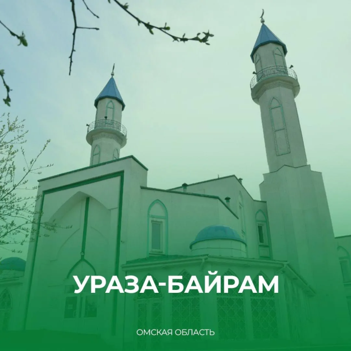 Виталий Хоценко поздравил мусульман Омской области с праздником Ураза-байрам