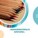 "Консерваторы и бунтари"