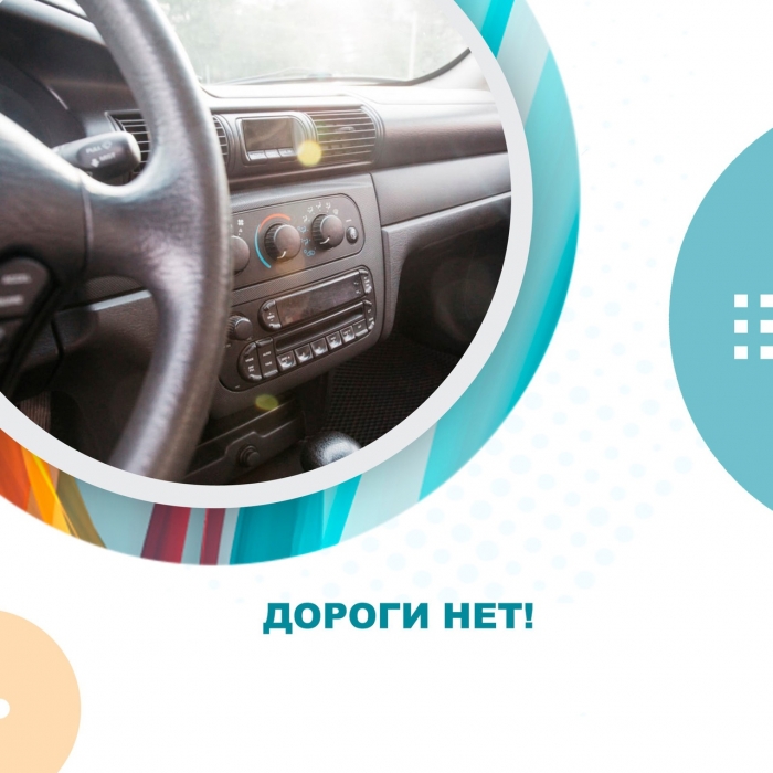 Дороги нет!