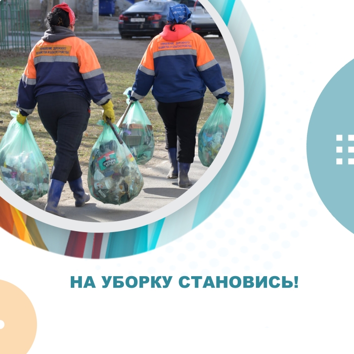 На уборку становись!