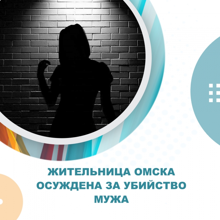 Жительница Омска осуждена за убийство мужа