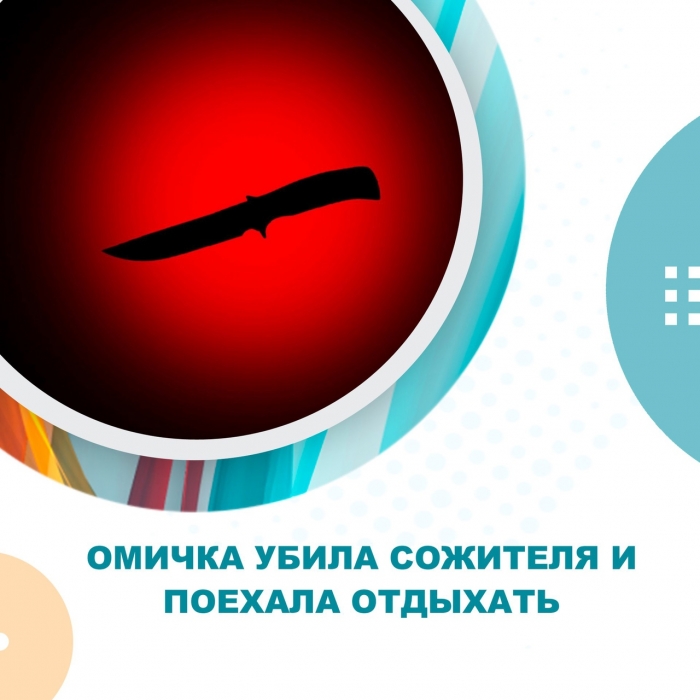 Омичка убила сожителя и поехала отдыхать