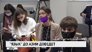 "Язык" до Азии доведёт