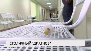 Столичный "диагноз"