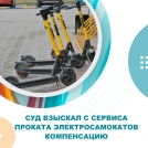 Суд взыскал с сервиса проката электросамокатов компенсацию