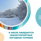 В Омске ожидаются неблагоприятные погодные явления