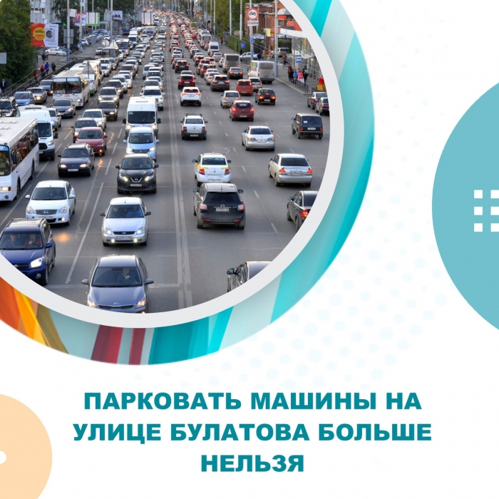 Парковать машины на улице Булатова больше нельзя
