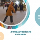 Культурно-спортивный праздник «Рождественские катания»