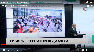  Сибирь – территория диалога