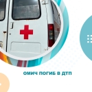 Омич погиб в ДТП