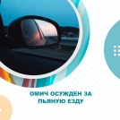 Омич осужден за пьяную езду