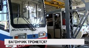 Вагончик тронется?