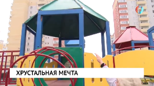 Хрустальная мечта