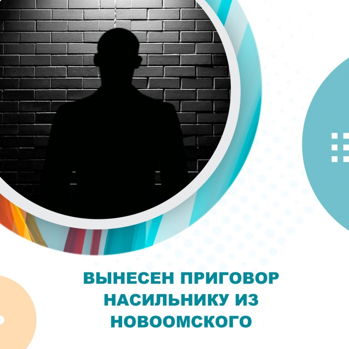 Вынесен приговор насильнику из Новоомского