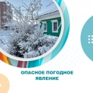 Опасное погодное явление