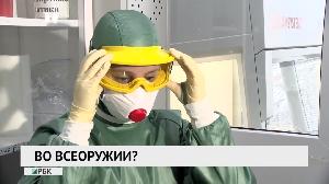 Во всеоружии?