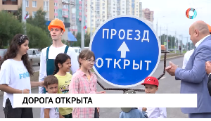 Дорога открыта