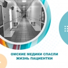 Омские медики спасли жизнь пациентки