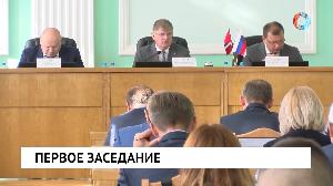 Первое заседание