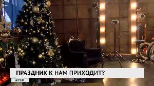 Праздник к нам приходит?