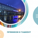Прямиком в Ташкент Прямиком в Ташкент