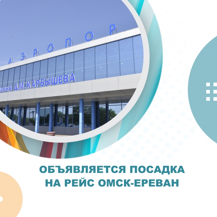 Объявляется посадка на рейс Омск-Ереван