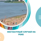 В Иртыше утонула 13-летняя девочка