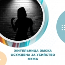 Жительница Омска осуждена за убийство мужа