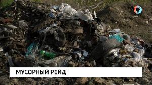 Мусорный рейд