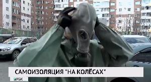 Самоизоляция «на колесах»