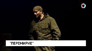 "Перемирие"