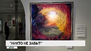 "Никто не забыт"