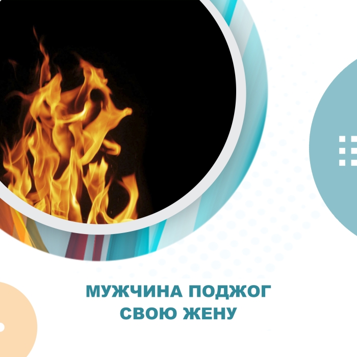 Житель Омской области облил супругу бензином и поджог