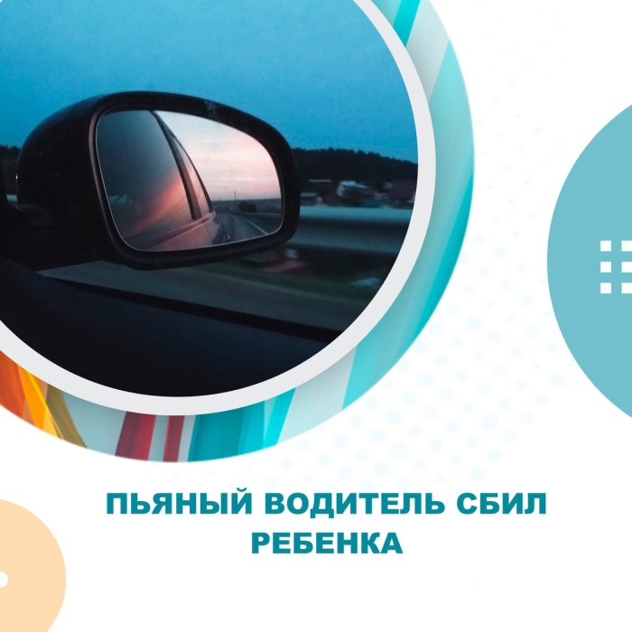 Пьяный водитель сбил ребенка