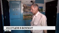 Из отцов в бомжи?