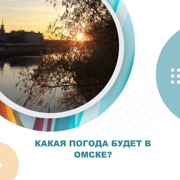 Какая погода будет в Омске?