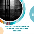 Горе-отец отправится в тюрьму за истязание ребенка