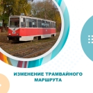 Изменение трамвайного маршрута