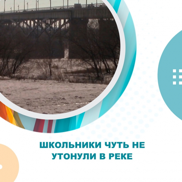 Школьники чуть не утонули в реке