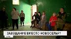 Завещание вместо новоселья?