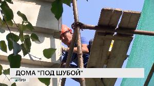 Дома "под шубой"