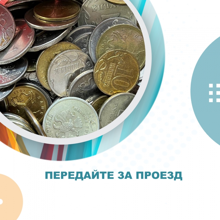 Передайте за проезд