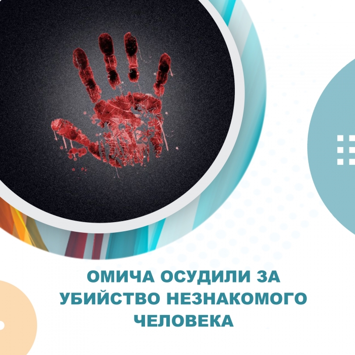 Омича осудили за убийство незнакомого человека