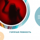 Горячая ревность