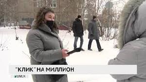 "Клик" на миллион "Клик" на миллион