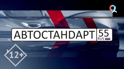 АВТОСТАНDАРТ55 05.09.2023