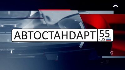АВТОСТАНDАРТ55 от 21.05.2021