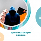 Дорогостоящая ошибка