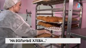 На вольные хлеба…
