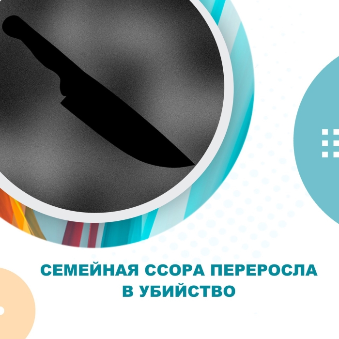 Семейная ссора переросла в убийство